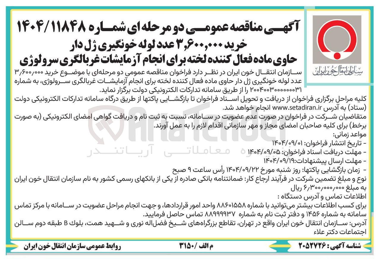 تصویر کوچک آگهی خرید ۳,۶۰۰,۰۰۰ عدد لوله خونگیری ژل دار 
حاوی ماده فعال کننده لخته برای انجام آزمایشات غربالگری سرولوژی 