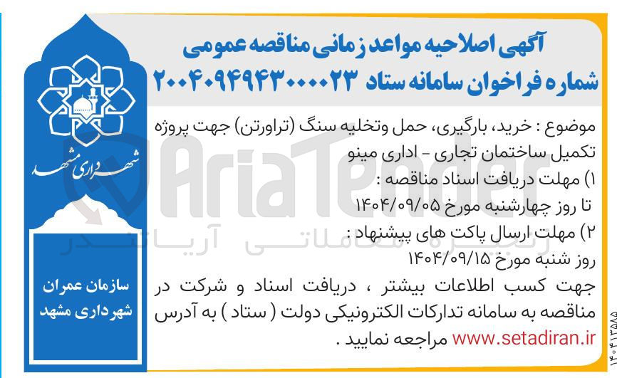 تصویر کوچک آگهی خرید ، بارگیری حمل و تخلیه سنگ (تراورتن ) جهت پروژه تکمیل ساختمان تجاری - اداری مینو 