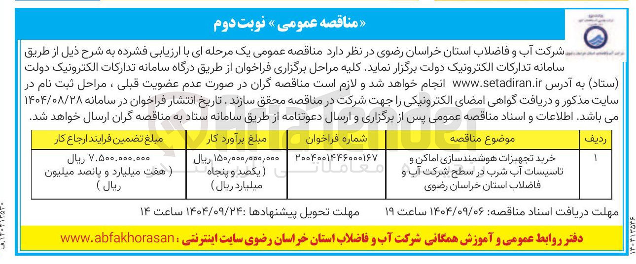 تصویر کوچک آگهی خرید تجهیزات هوشمند سازی اماکن و تاسیسات آب شرب