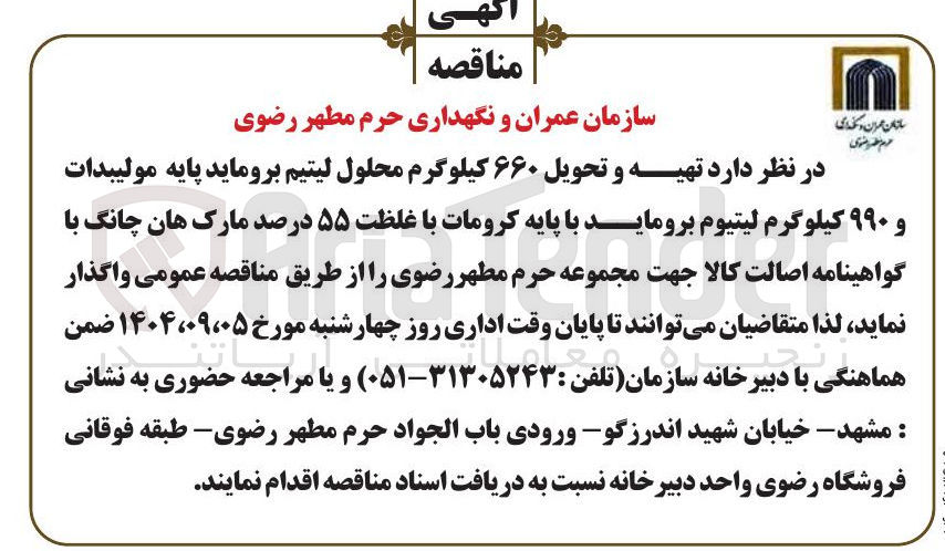 تصویر کوچک آگهی تهیه و تحویل ۶۶۰ کیلوگرم محلول لیتیم بروماید پایه مولیبدات و ۹۹۰ کیلوگرم لیتیوم بروماید با پایه کرومات با غلظت ۵۵ درصد مارک هان چانگ