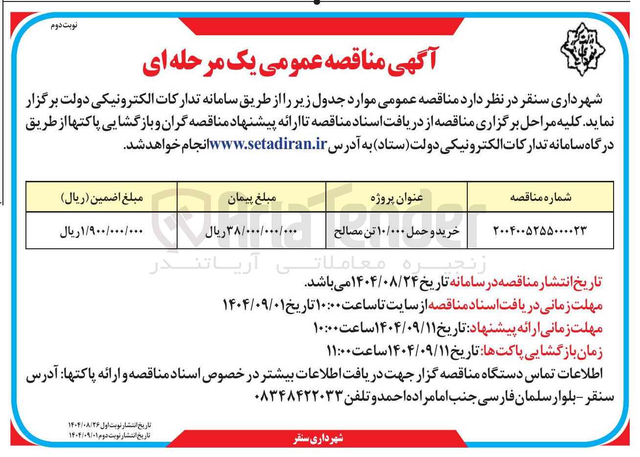 تصویر کوچک آگهی خرید و حمل ۱۰/۰۰۰ تن مصالح