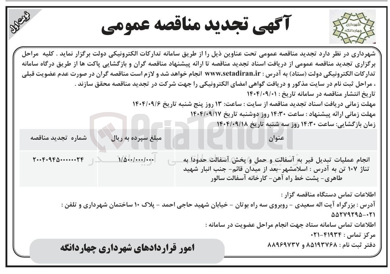 تصویر کوچک آگهی انجام عملیات تبدیل قیر به آسفالت و حمل و پخش آسفالت حدودا به تناژ ۱۰۷ تن