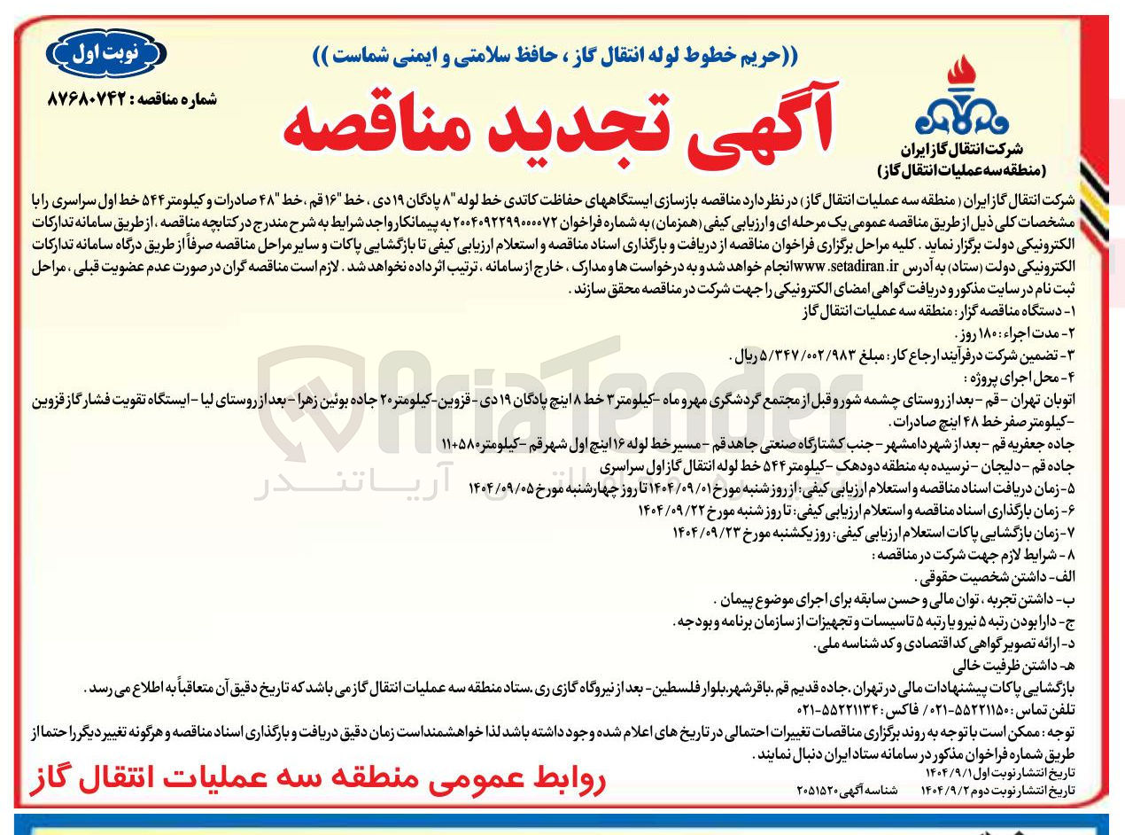 تصویر کوچک آگهی بازسازی ایستگاه های حفاظت کاتدی