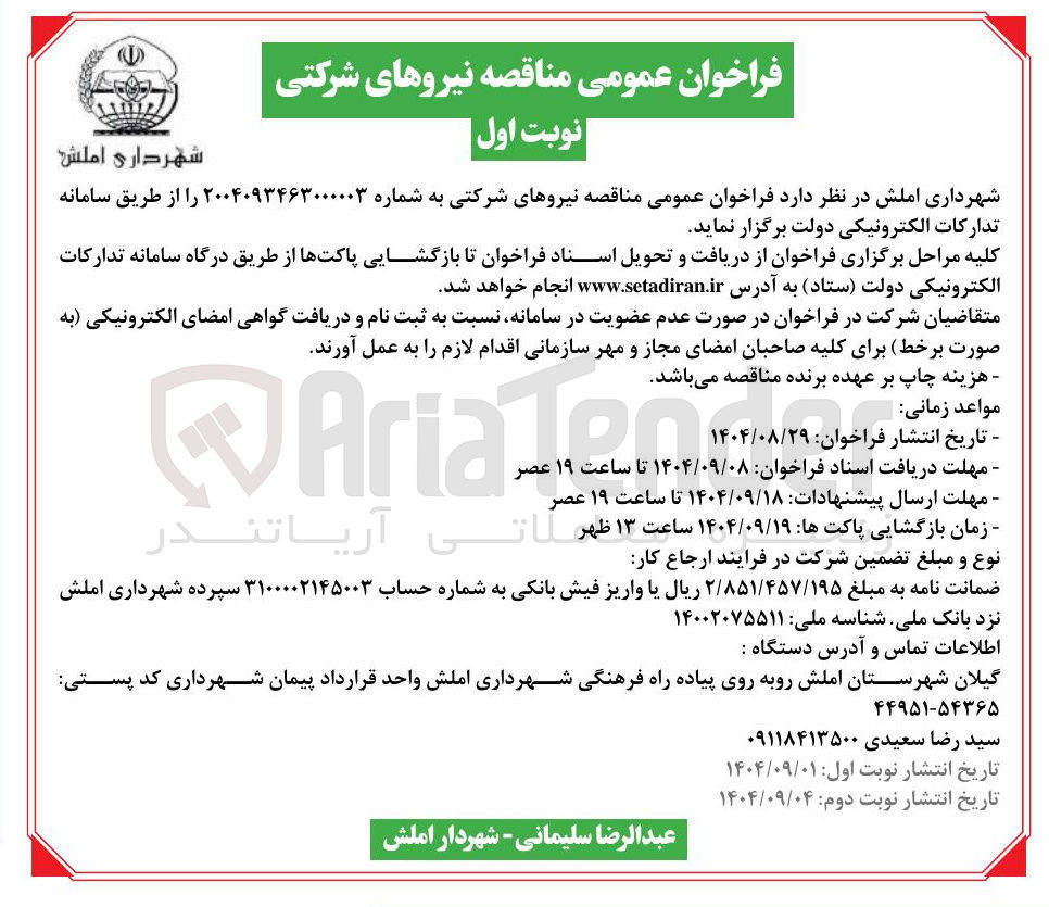 تصویر کوچک آگهی نیروهای شرکتی 