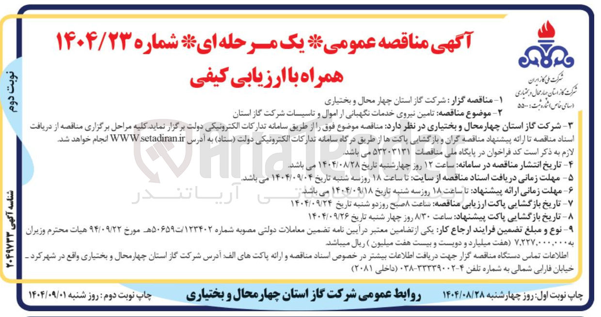 تصویر کوچک آگهی تامین نیروی خدمات نگهبانی از اموال و تاسیسات