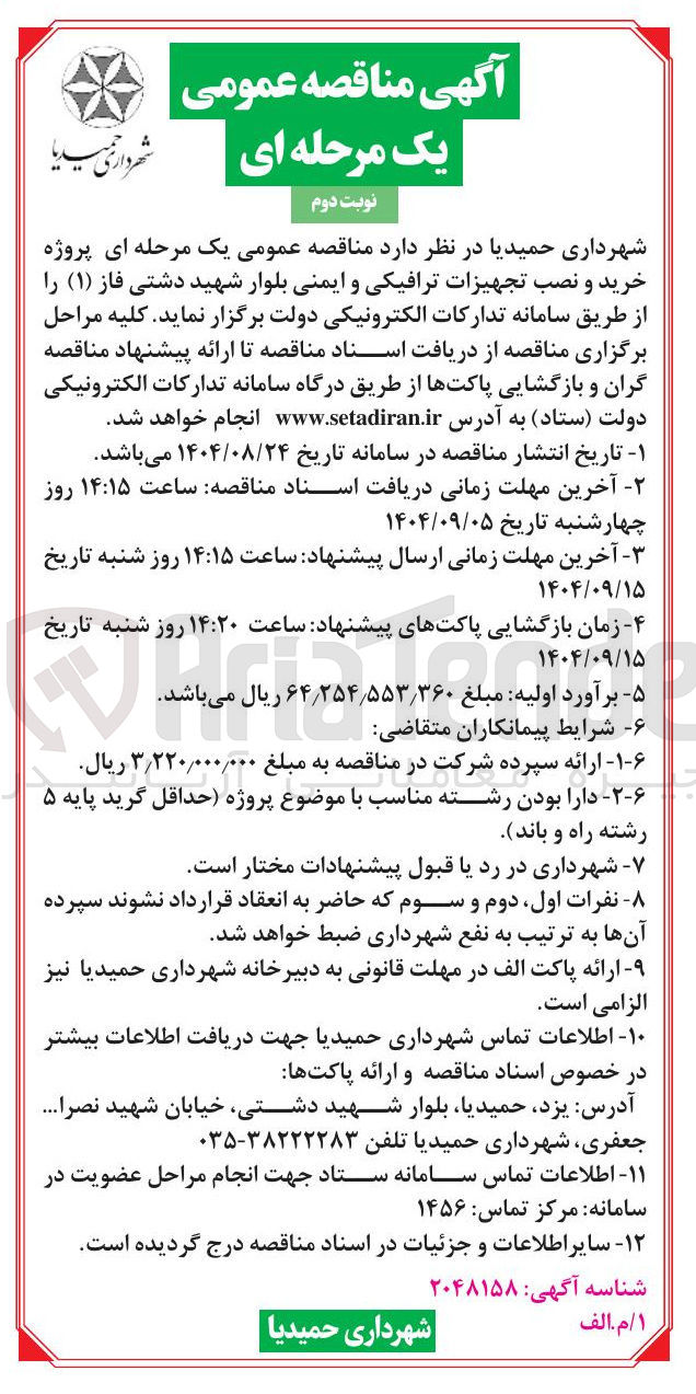 تصویر کوچک آگهی  خرید و نصب تجهیزات ترافیکی و ایمنی بلوار 