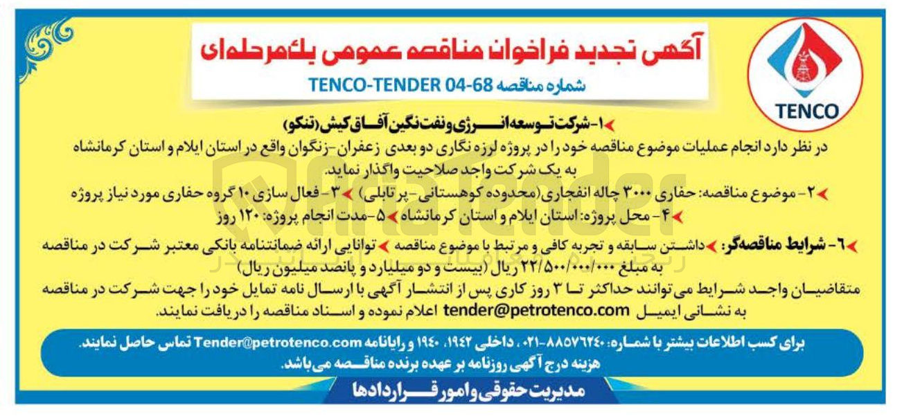 تصویر کوچک آگهی حفاری ۳۰۰۰ چاله انفجاری محدوده کوهستانی - پرتابلی 