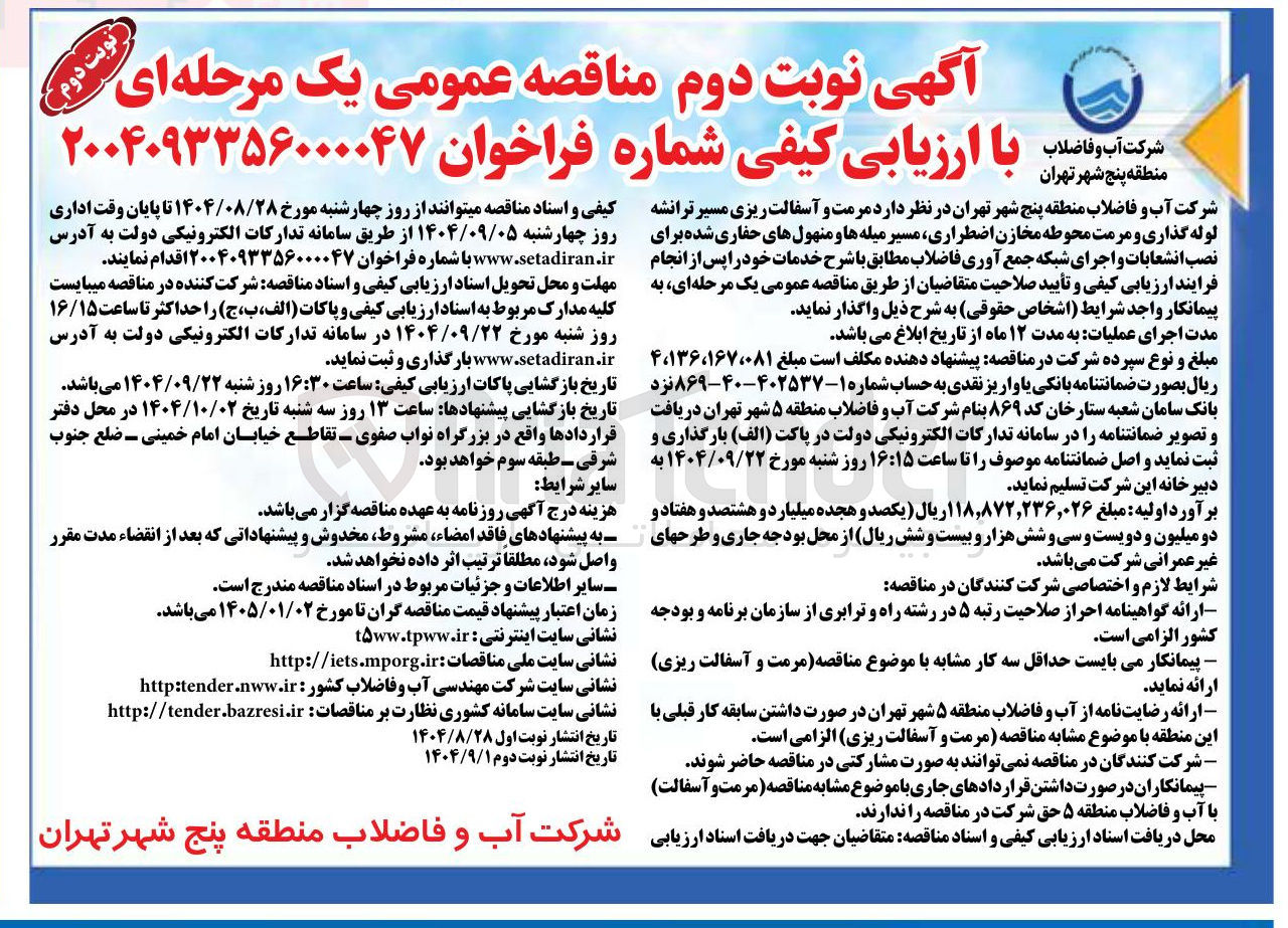 تصویر کوچک آگهی  مرمت و آسفالت ریزی مسیر ترانشه لوله گذاری و مرمت محوطه مخازن اضطراری مسیر میله ها و منهولهای حفاری شده برای نصب انشعابات و اجرای شبکه جمع آوری فاضلاب 