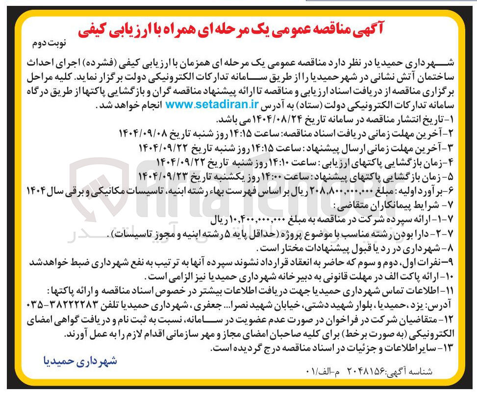 تصویر کوچک آگهی اجرای احداث ساختمان آتش نشانی