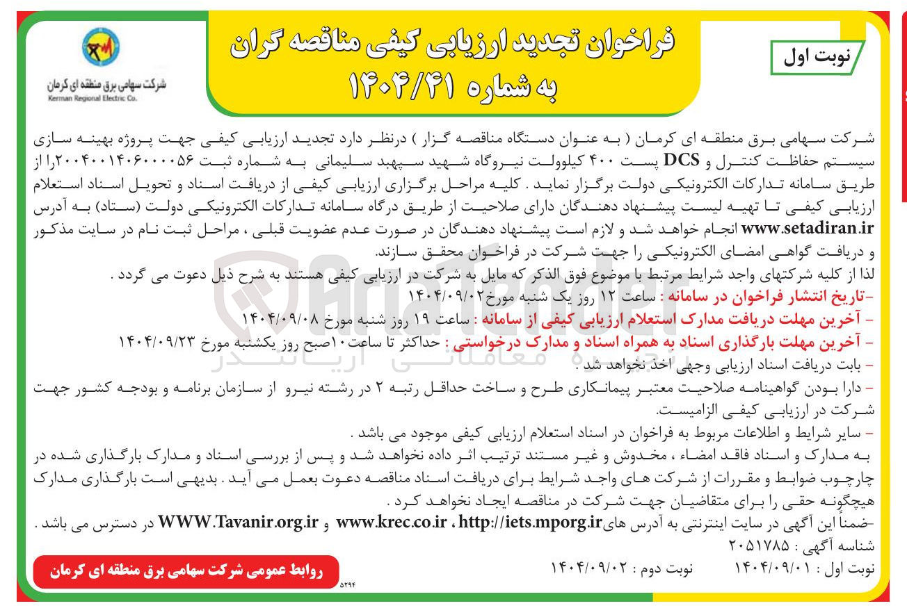 تصویر کوچک آگهی پروژه بهینه سازی سیستم حفاظت کنترل و DCS پست ۴۰۰ کیلوولت