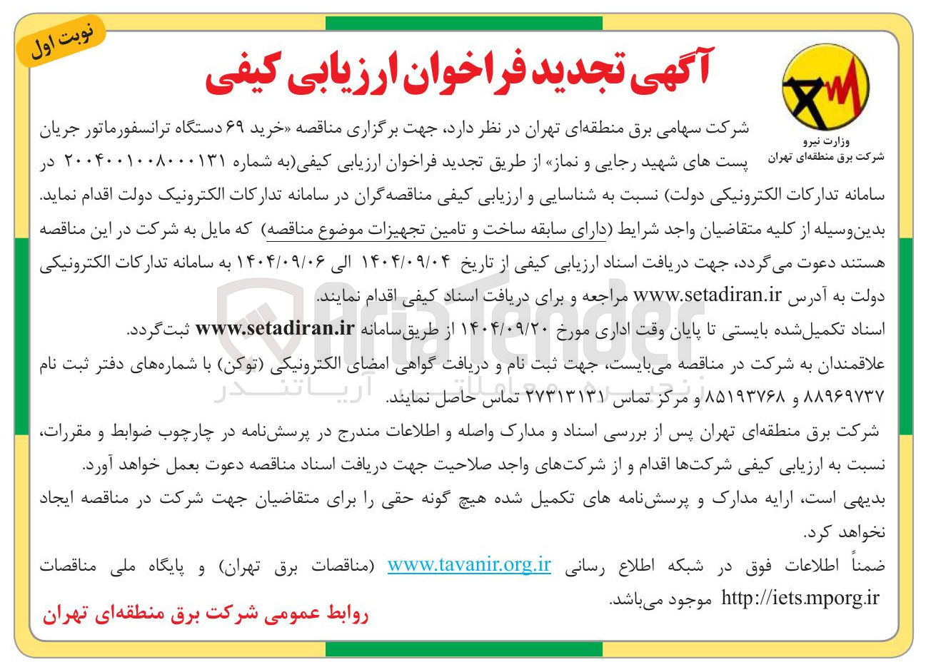 تصویر کوچک آگهی  خرید ۶۹ دستگاه ترانسفورماتور جریان 