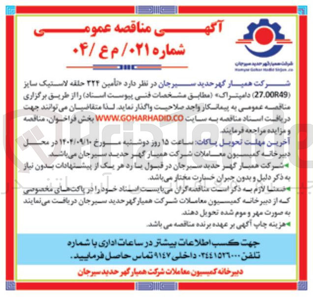تصویر کوچک آگهی  تامین ۳۲۴ حلقه لاستیک سایز ( 27.00R49 ) دامپتراک 