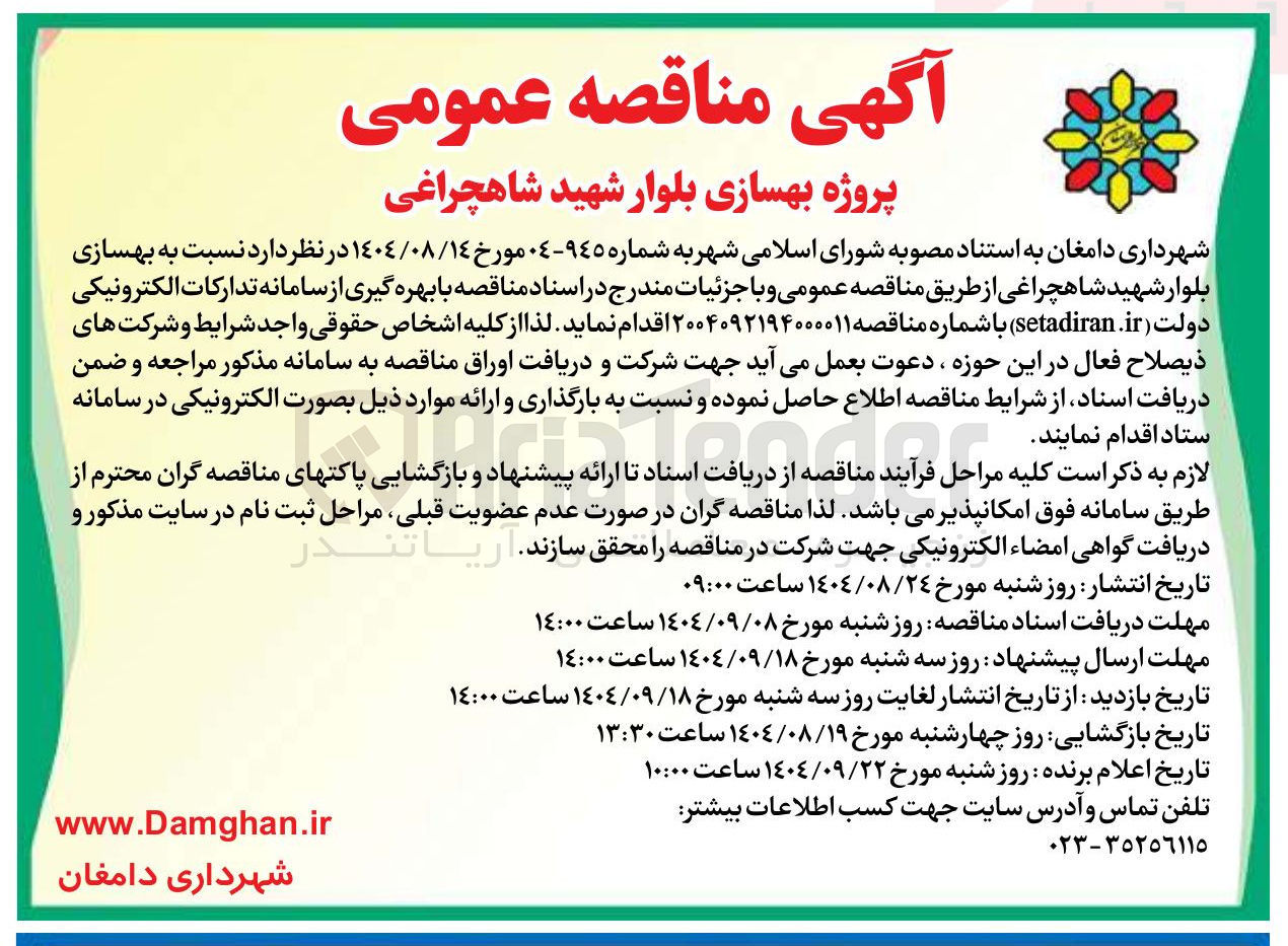 تصویر کوچک آگهی  بهسازی بلوار 