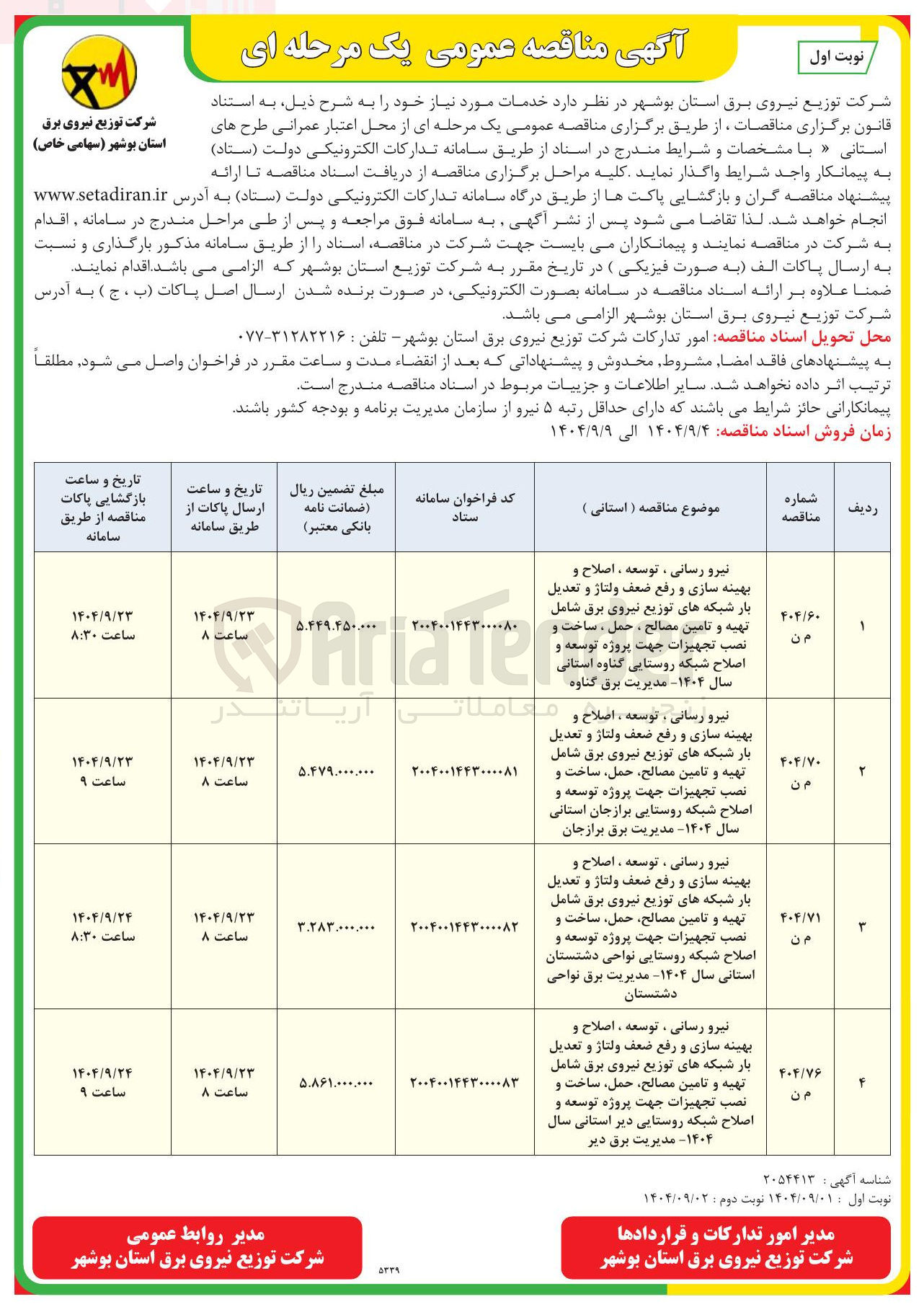 تصویر کوچک آگهی نیرو رسانی ، توسعه ، اصلاح و بهینه سازی و رفع ضعف ولتاژ و تعدیل بار شبکه های توزیع نیروی برق شامل تهیه و تامین مصالح حمل ساخت و نصب تجهیزات جهت پروژه توسعه و اصلاح شبکه روستایی