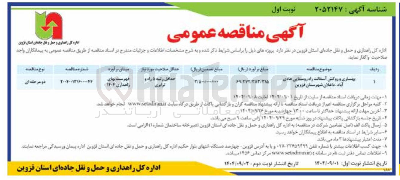 تصویر کوچک آگهی بهسازی و روکش آسفالت راه روستایی 