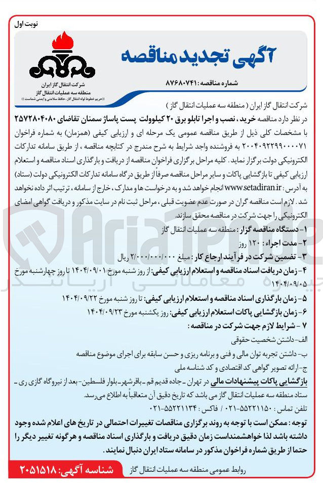 تصویر کوچک آگهی خرید ، نصب و اجرا تابلو برق ۲۰ کیلوولت پست 