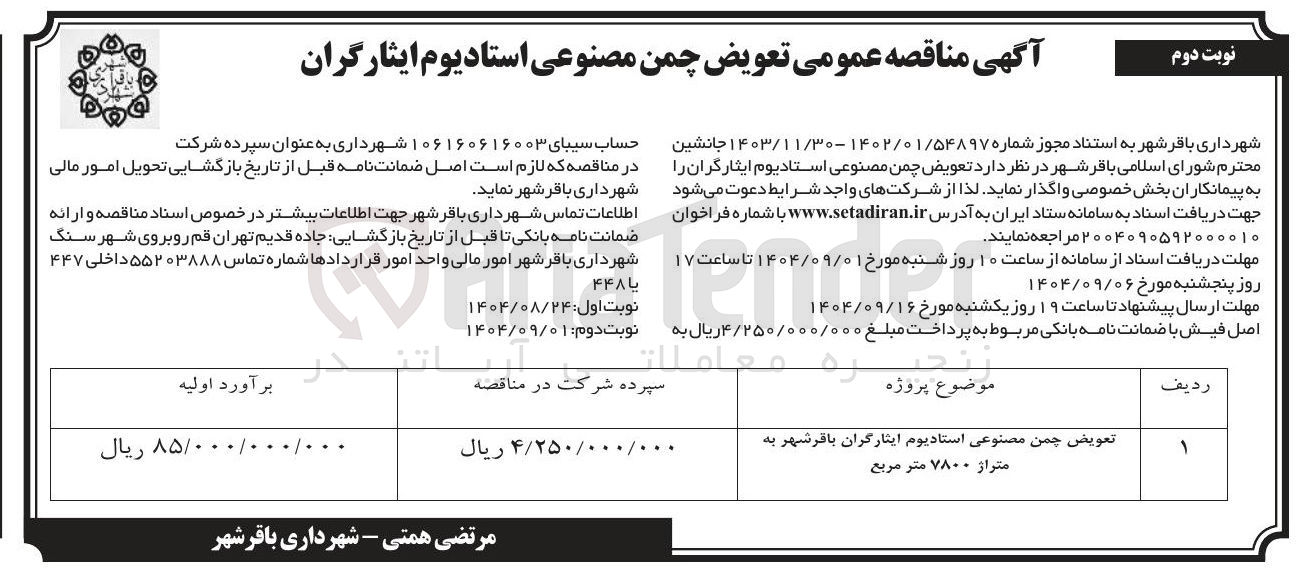 تصویر کوچک آگهی تعویض چمن مصنوعی استادیوم به متراژ ۷۸۰۰ متر مربع