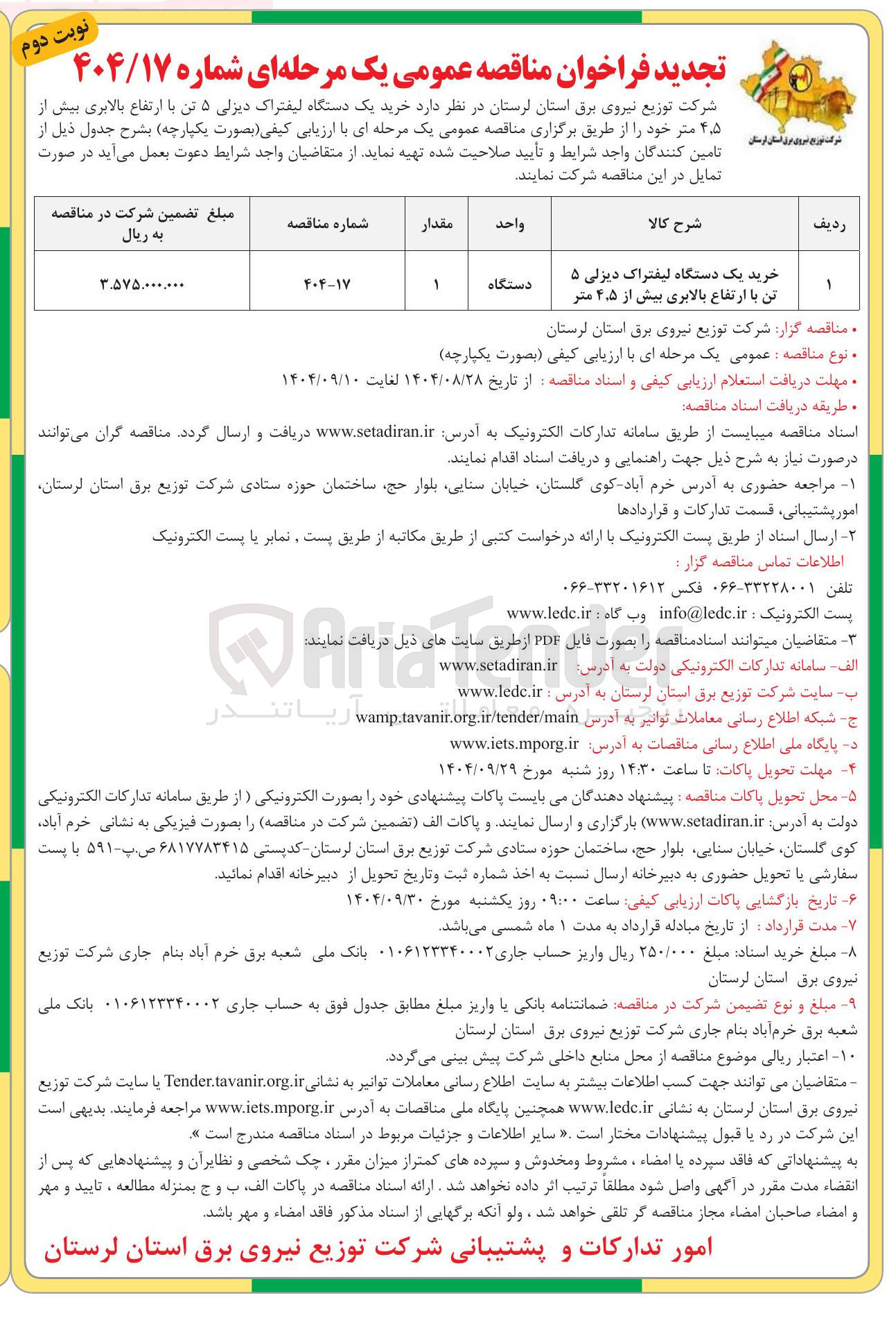 تصویر کوچک آگهی خرید یک دستگاه لیفتراک دیزلی ۵ تن با ارتفاع بالابری بیش از ۵ ٫ ۴ متر 
