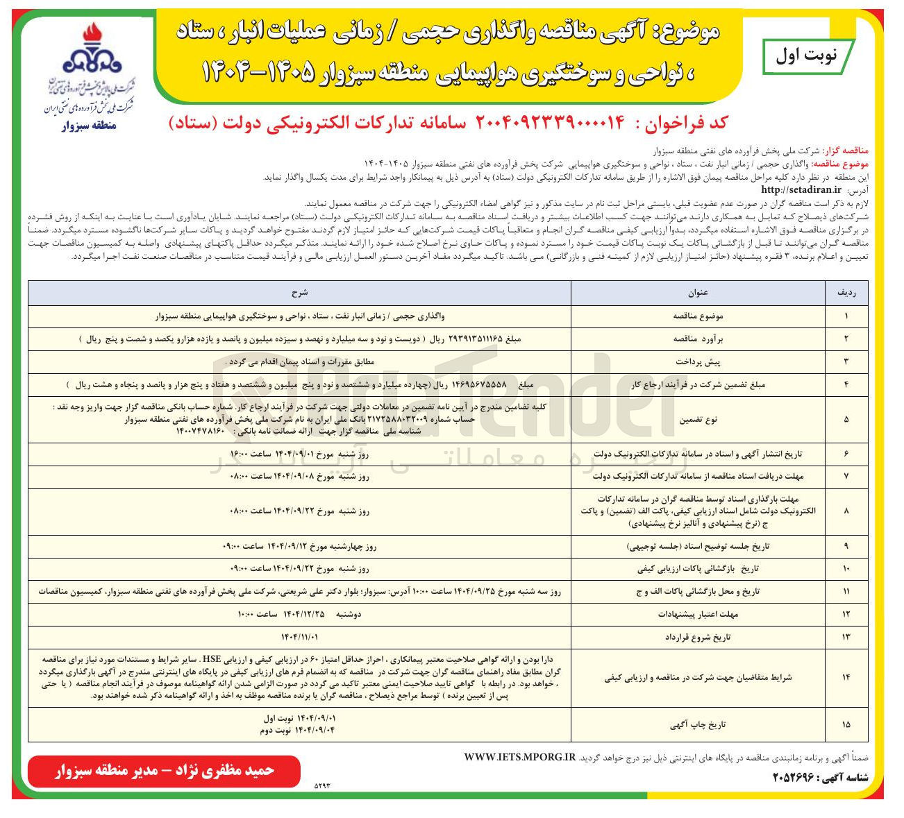 تصویر کوچک آگهی واگذاری حجمی / زمانی عملیات انبار ، ستاد نواحی و سوختگیری هواپیمایی