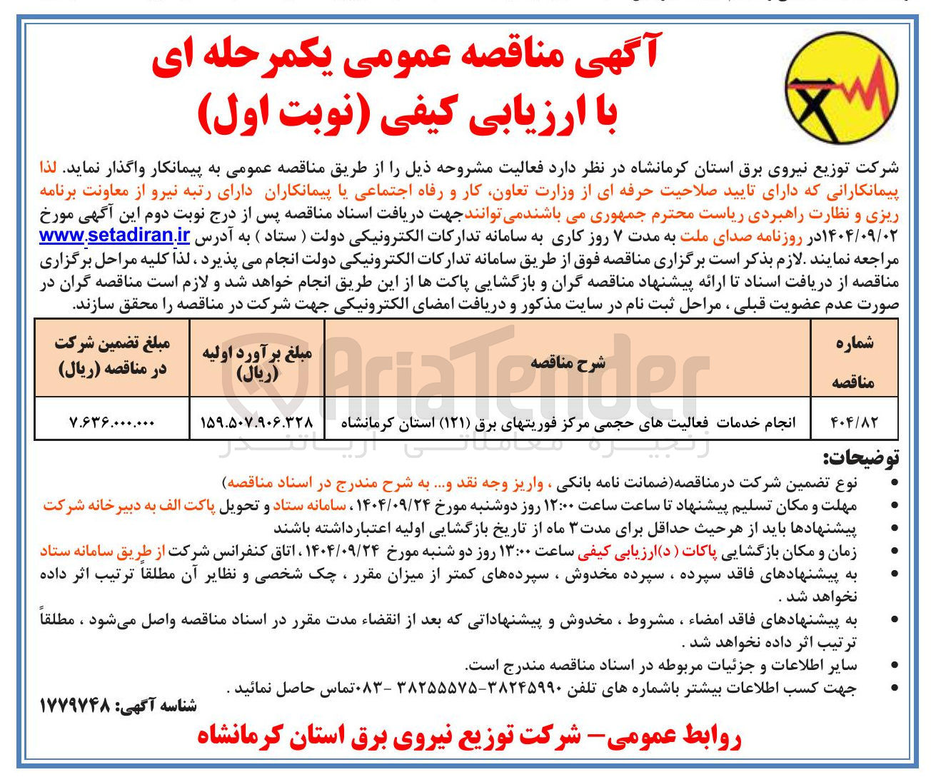 تصویر کوچک آگهی انجام خدمات فعالیت های حجمی مرکز فوریتهای برق ( ۱۲۱ ) 