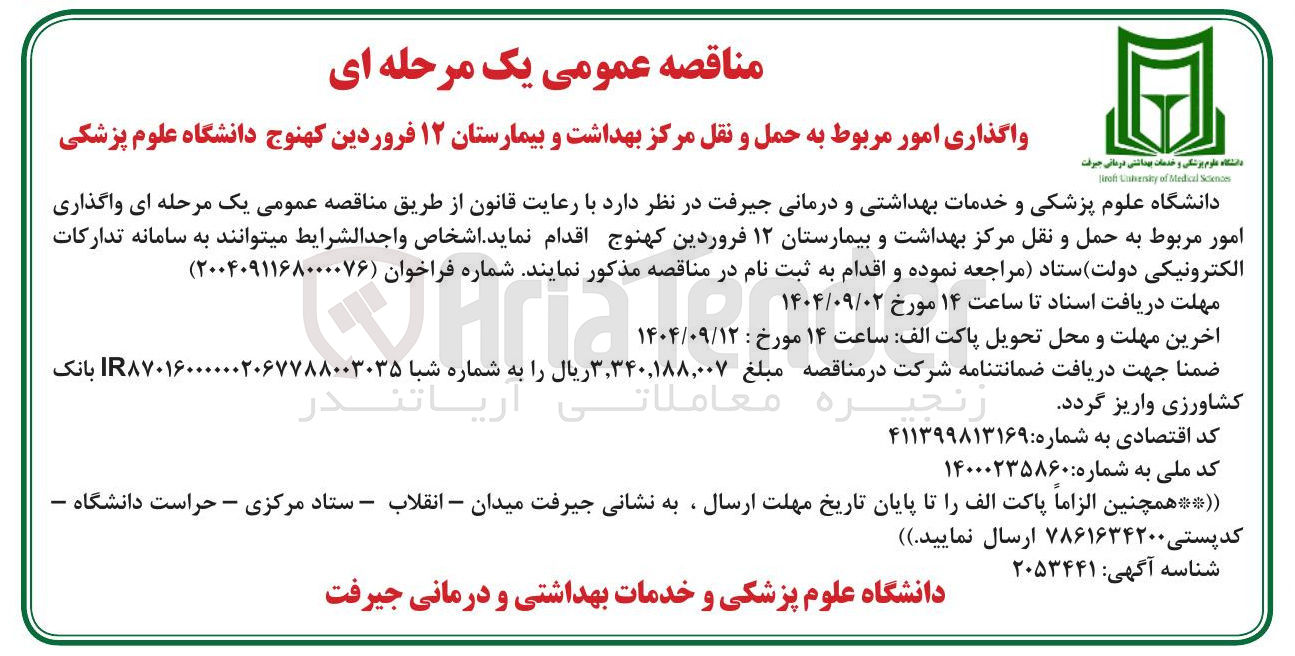 تصویر کوچک آگهی واگذاری امور مربوط به حمل و نقل