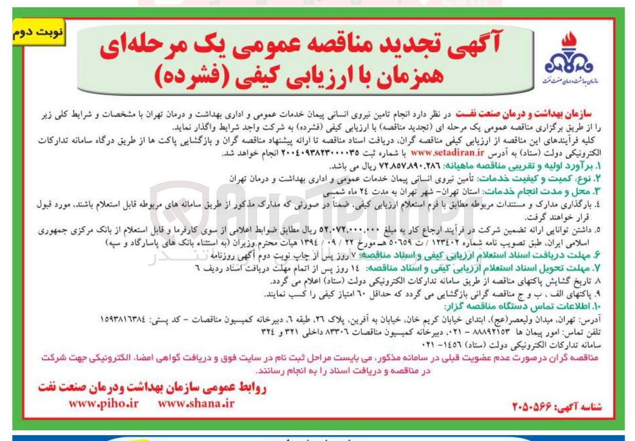 تصویر کوچک آگهی  تامین نیروی انسانی پیمان خدمات عمومی و اداری