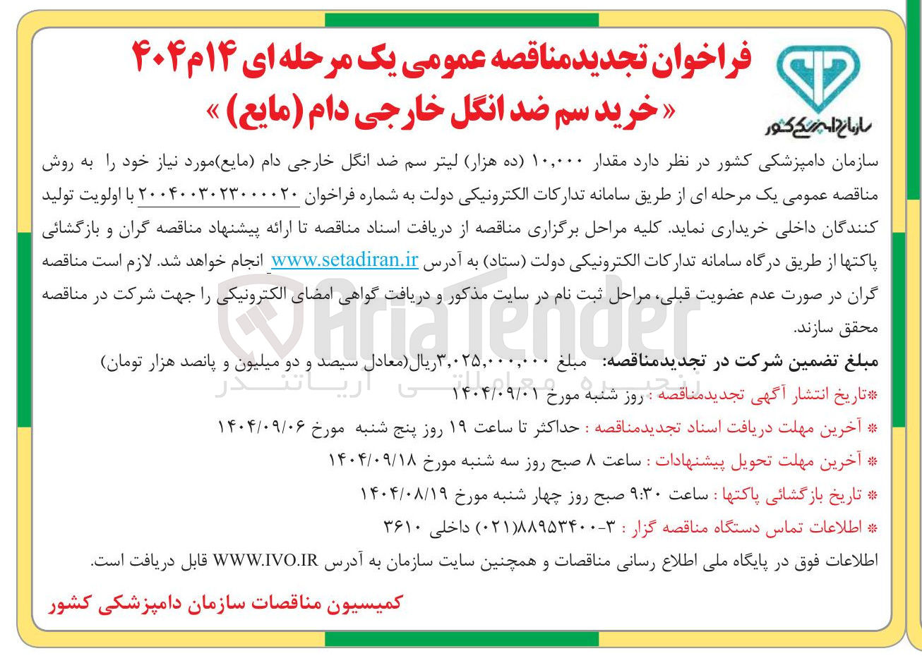 تصویر کوچک آگهی  خرید سم ضد انگل خارجی دام 