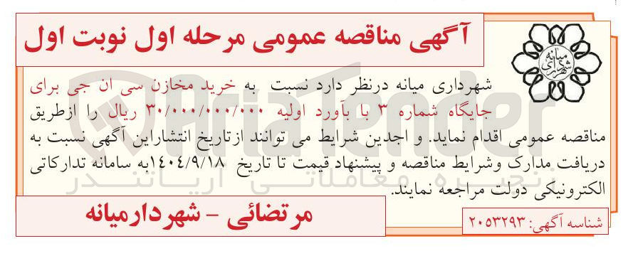 تصویر کوچک آگهی خرید مخازن سی ان جی برای جایگاه