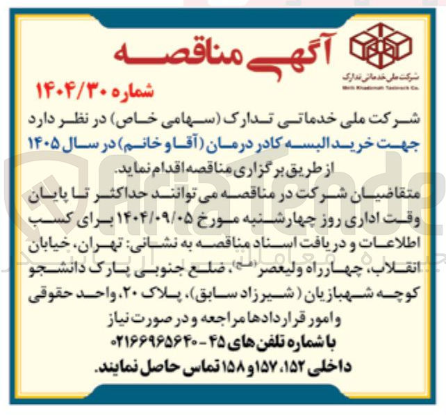 تصویر کوچک آگهی  خرید البسه کادر درمان آقا و خانم در سال ۱۴۰۵