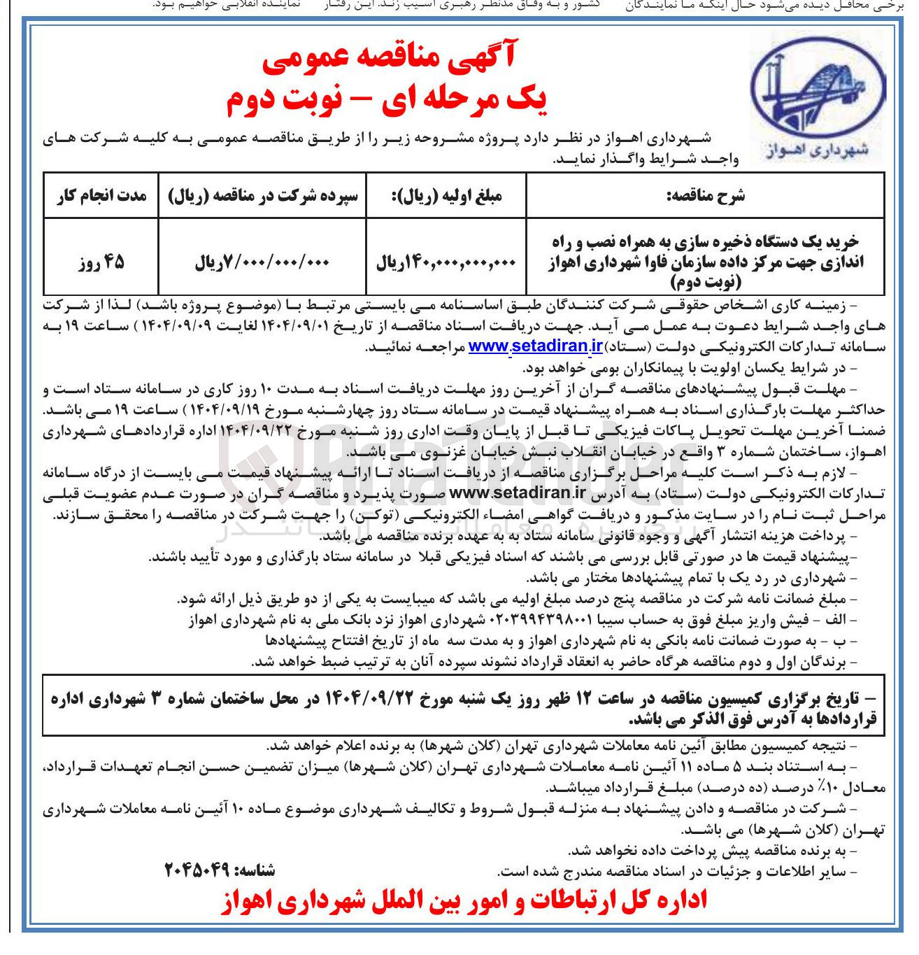 تصویر کوچک آگهی خرید یک دستگاه ذخیره سازی به همراه نصب و راه اندازی جهت مرکز داده