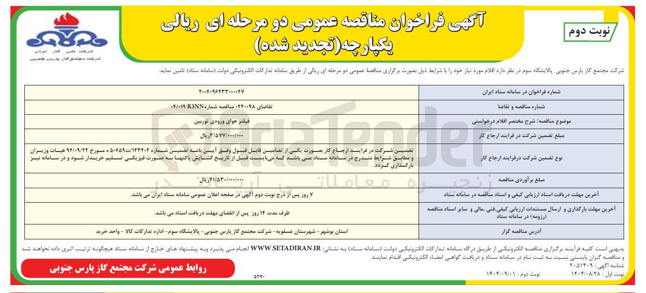 تصویر کوچک آگهی فيلتر هوای ورودی توربین