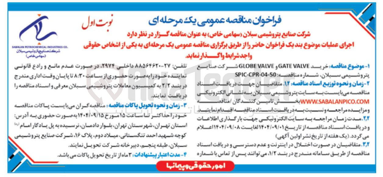 تصویر کوچک آگهی  خرید VALVE GATE و VALVE GLOBE