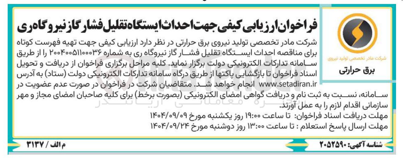 تصویر کوچک آگهی  احداث ایستگاه تقلیل فشار گاز