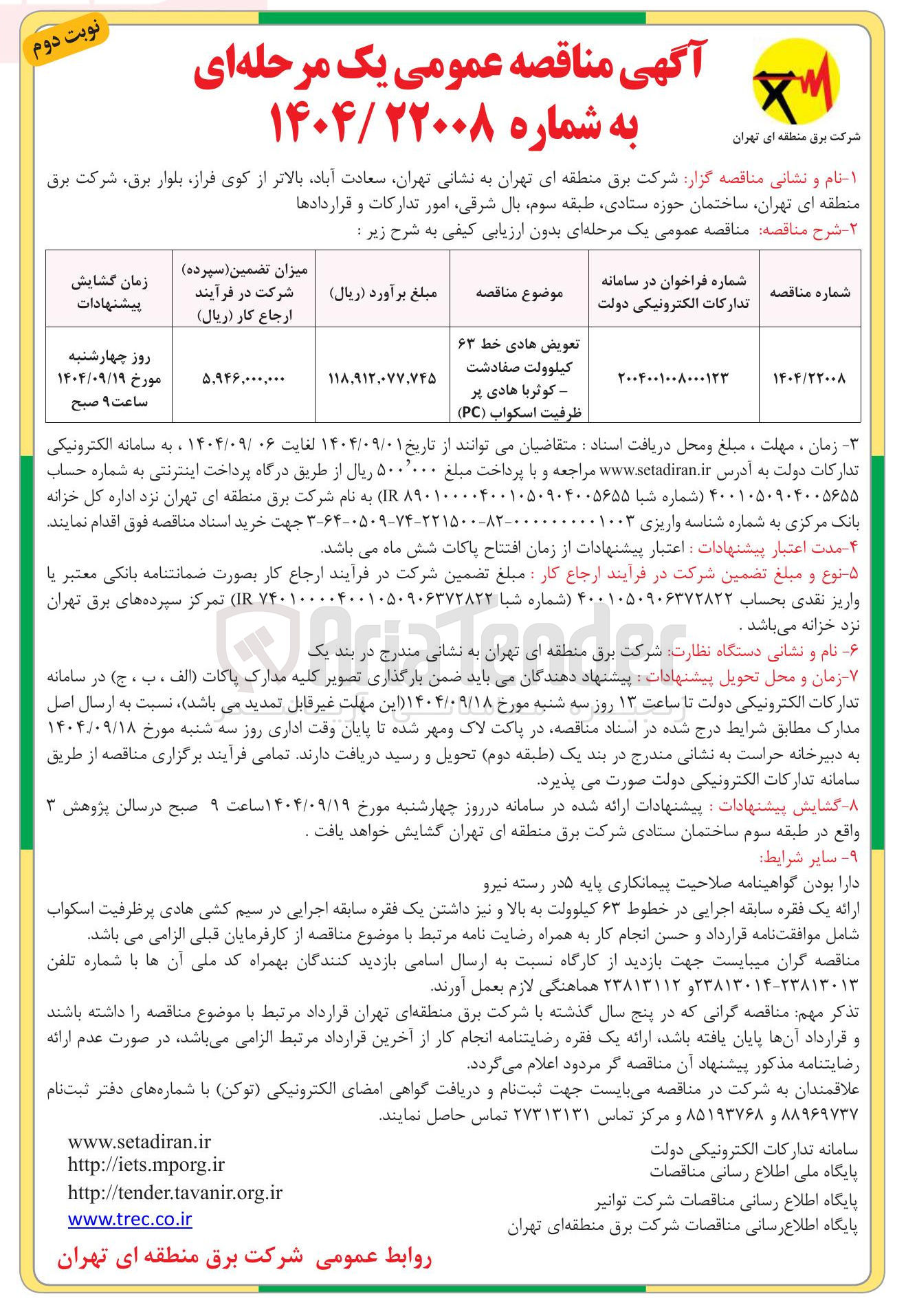 تصویر کوچک آگهی تعویض هادی خط ۶۳ کیلوولت