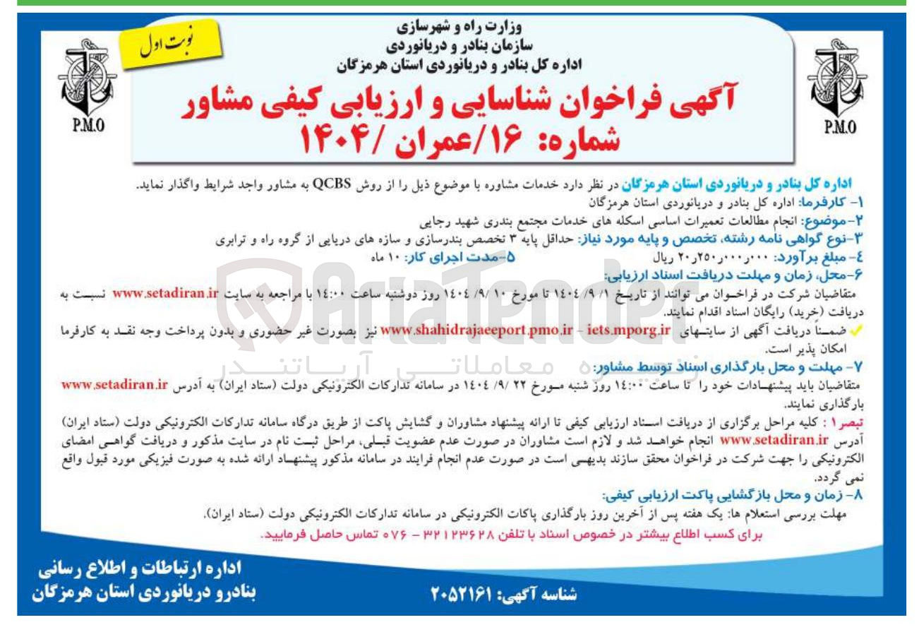 تصویر کوچک آگهی انجام مطالعات تعمیرات اساسی اسکله های خدمات مجتمع بندری