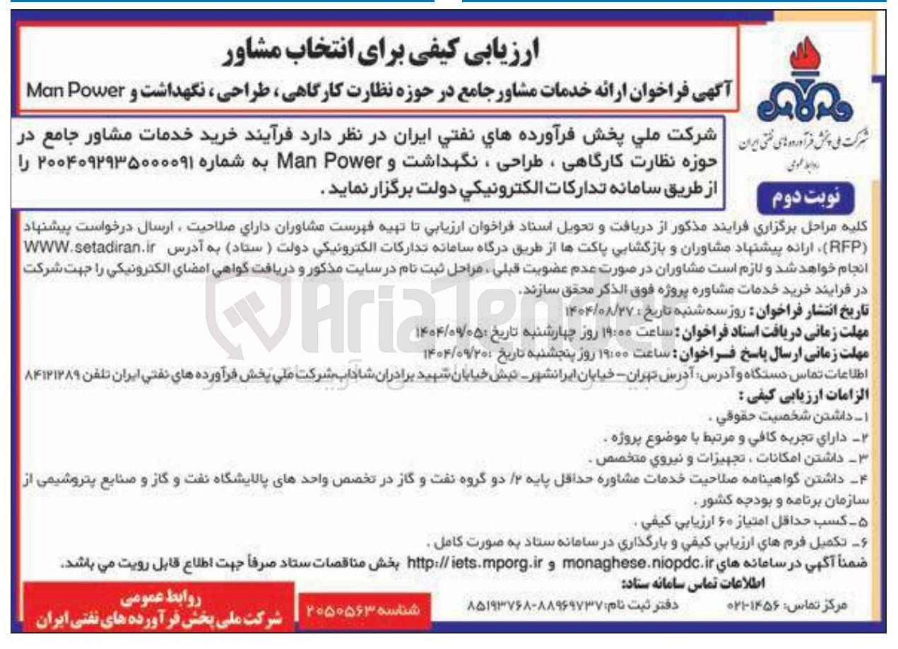 تصویر کوچک آگهی خرید خدمات مشاور جامع در حوزه نظارت کارگاهی ، طراحی ، نگهداشت و Power Man