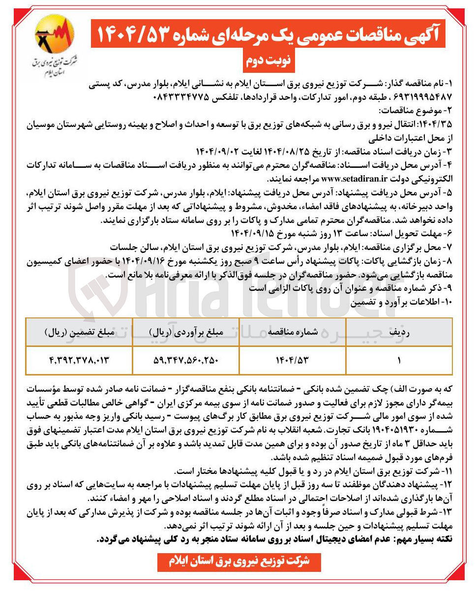 تصویر کوچک آگهی انتقال نیرو و برق رسانی به شبکه های توزیع برق با توسعه و احداث و اصلاح و بهینه روستایی