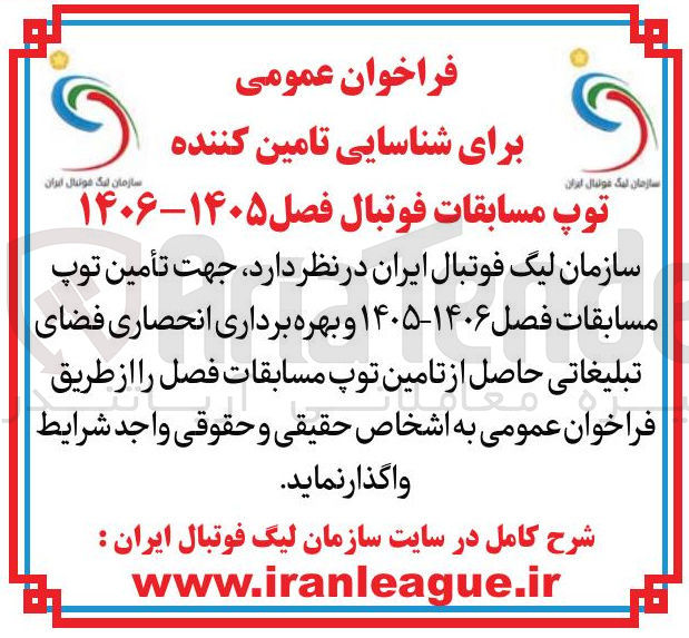 تصویر کوچک آگهی تأمین توپ مسابقات