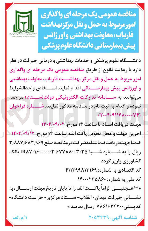 تصویر کوچک آگهی  واگذاری امور مربوط به حمل و نقل مرکز بهداشت