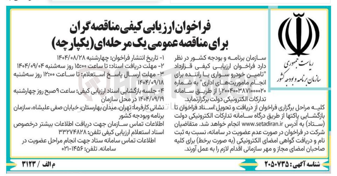 تصویر کوچک آگهی تامین خودرو سواری با راننده