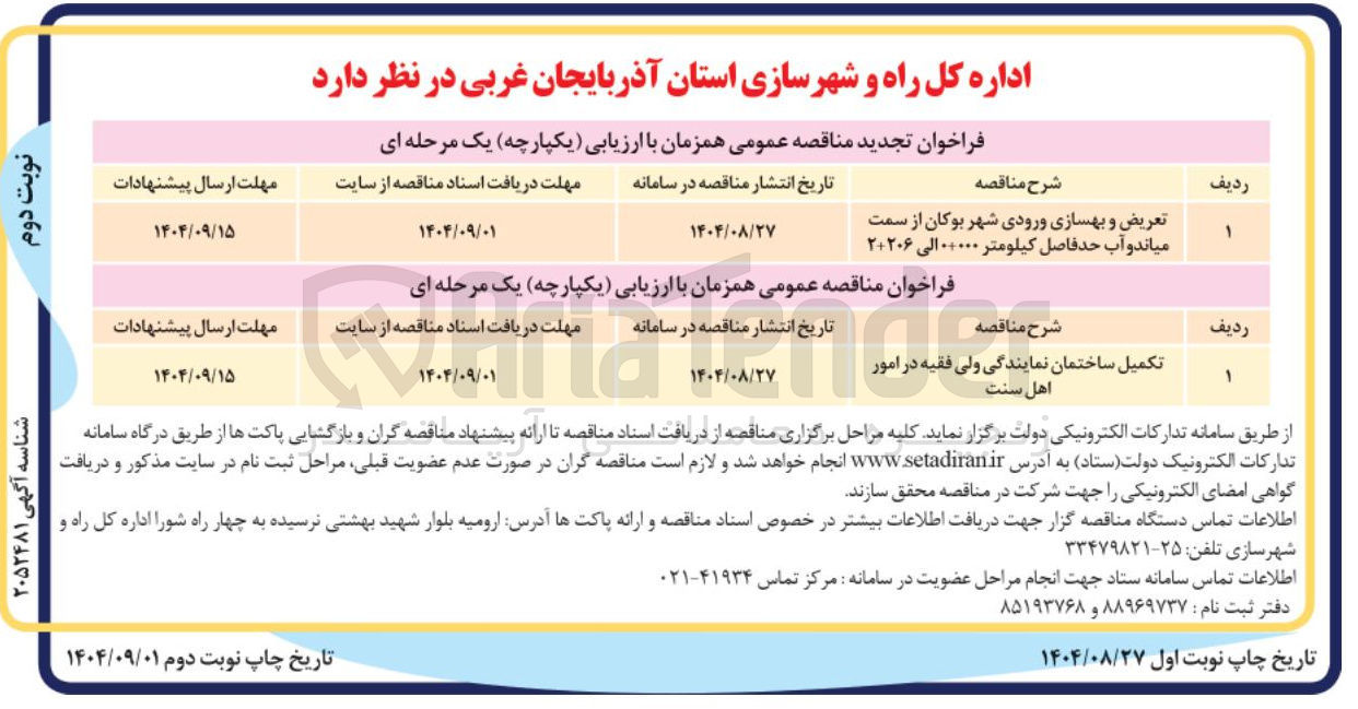 تصویر کوچک آگهی تعریض و بهسازی ورودی شهر