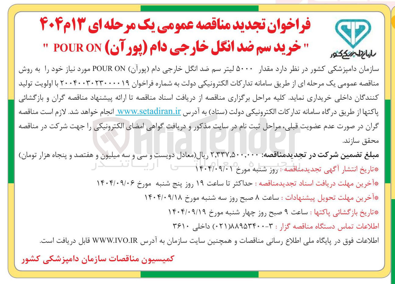 تصویر کوچک آگهی مقدار ۵۰۰۰ لیتر سم ضد انگل خارجی دام ( پوران ON POUR