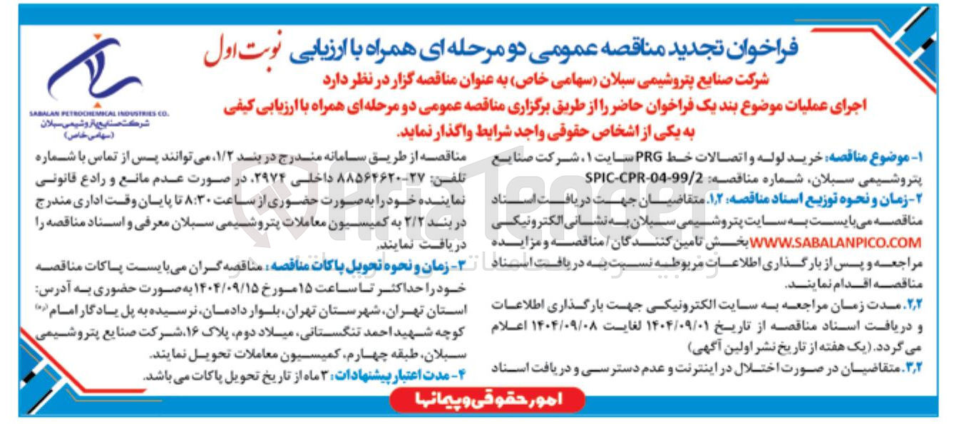 تصویر کوچک آگهی خرید لوله و اتصالات خط PRG