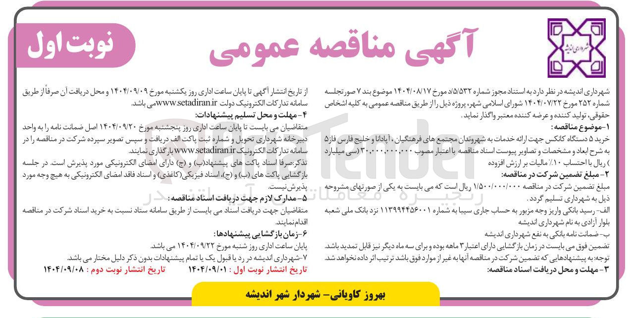 تصویر کوچک آگهی خرید ۵ دستگاه کانکس جهت ارائه خدمات به شهروندان