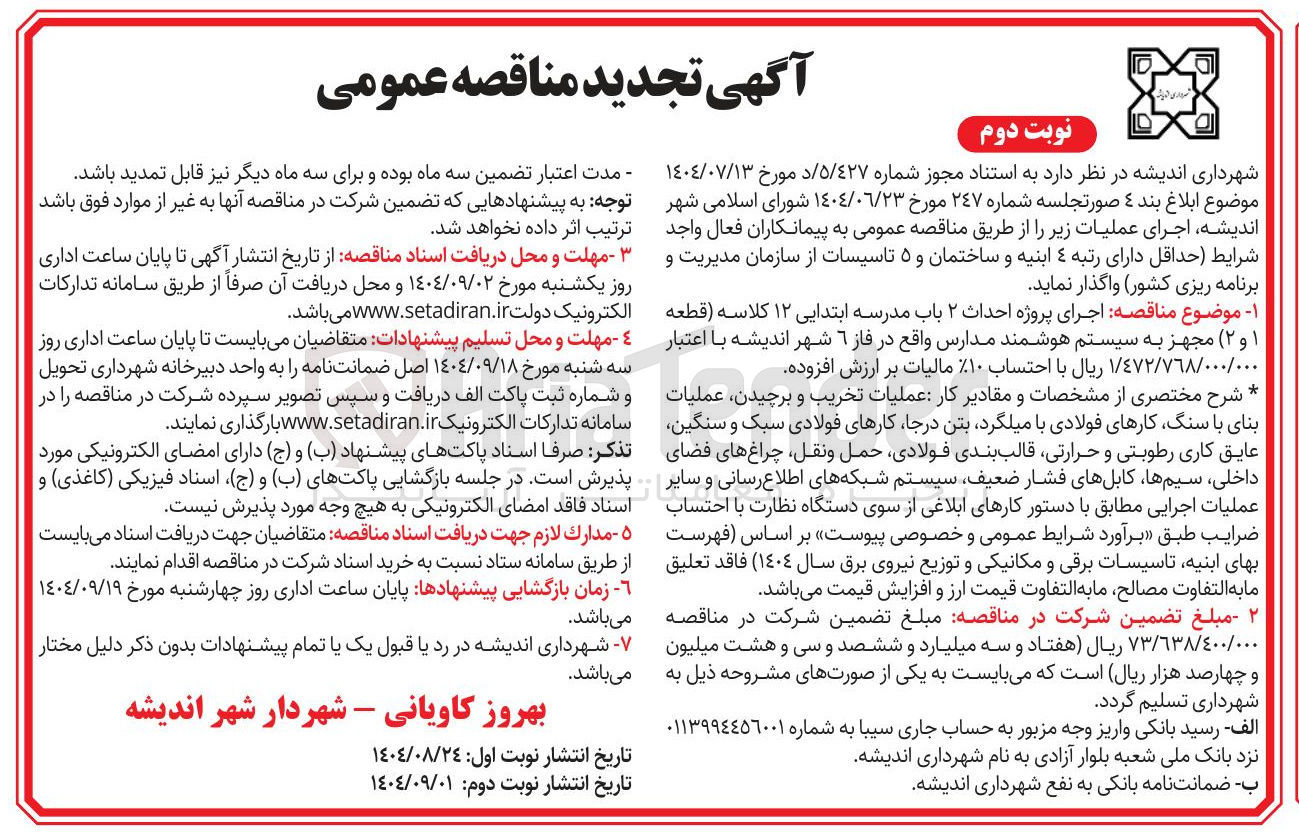 تصویر کوچک آگهی  اجرای پروژه احداث ۲ باب مدرسه ابتدایی ۱۲ کلاسه قطعه ۱ و ۲ ) مجهز به سیستم هوشمند 