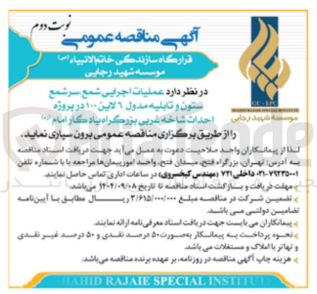 تصویر کوچک آگهی عملیات اجرایی شمع سر شمع ستون و تابلیه مدول ٦ لاین ۱۰۰