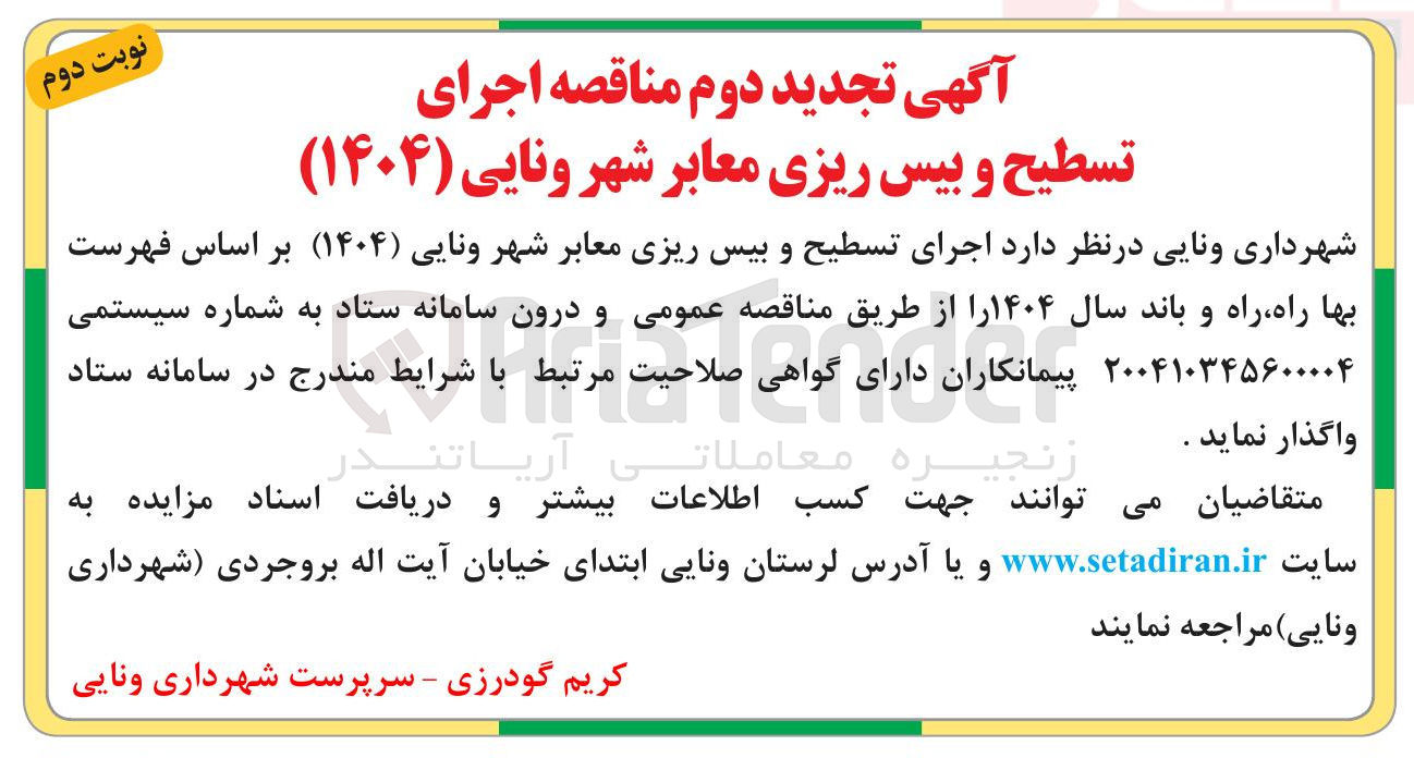 تصویر کوچک آگهی اجرای تسطیح و بیس ریزی معابر