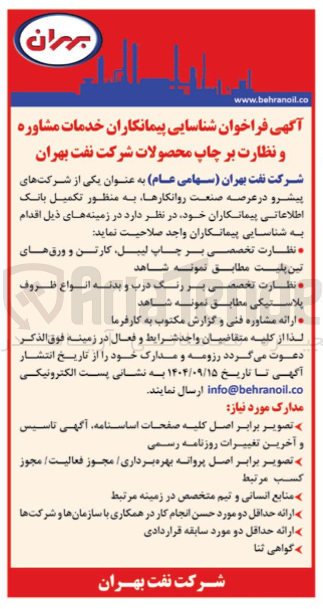 تصویر کوچک آگهی شناسایی پیمانکاران خدمات مشاوره و نظارت بر چاپ محصولات 