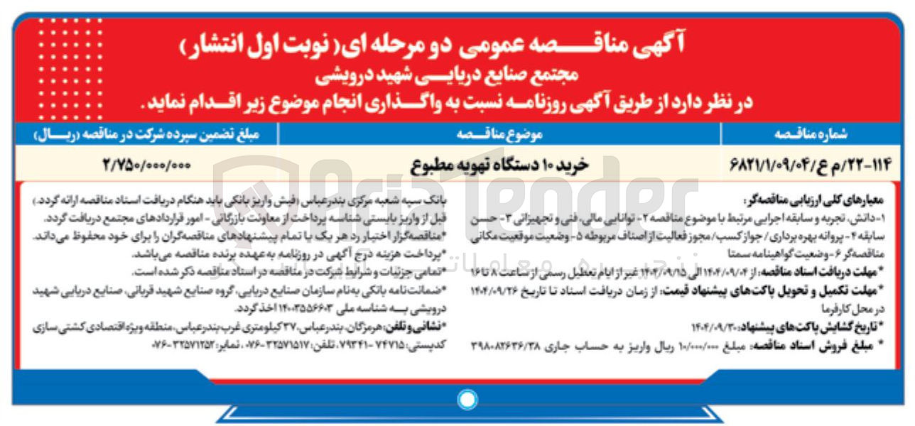 تصویر کوچک آگهی خرید ۱۰ دستگاه تهویه مطبوع