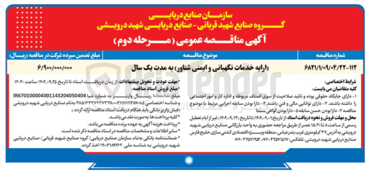 تصویر کوچک آگهی ارایه خدمات نگهبانی و ایمنی شناور
